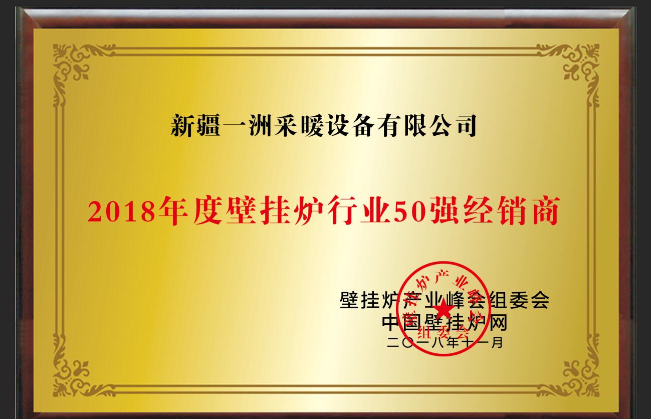 2018年度壁挂炉行业50强经销商